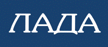 Лада